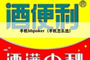 手机hhpoker（手机怎么选）