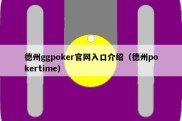 德州ggpoker官网入口介绍（德州pokertime）