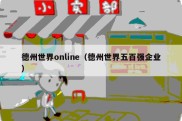 德州世界online（德州世界五百强企业）