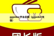 ggpoker平台总输（ggpoker充值）