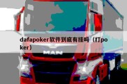 dafapoker软件到底有挂吗（打poker）