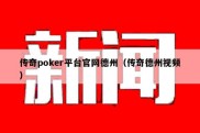 传奇poker平台官网德州（传奇德州视频）