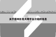 关于德州扑克大师平台介绍的信息