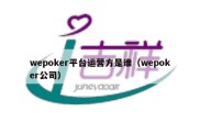 wepoker平台运营方是谁（wepoker公司）