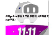 传奇poker平台大厅能不能玩（传奇扑克app苹果）