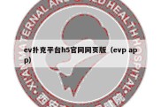 ev扑克平台h5官网网页版（evp app）