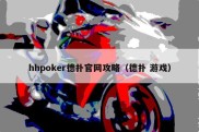 hhpoker德扑官网攻略（德扑 游戏）