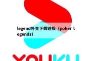 legend扑克下载链接（poker legends）