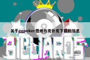 关于ggpoker德州扑克扑克下载的信息