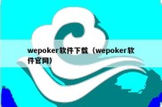 wepoker软件下载（wepoker软件官网）