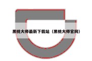 黑桃大师最新下载站（黑桃大师官网）