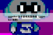 ggpoker台子游戏充值教程（ggpoker发牌）