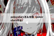 pokerstars怎么充值（pokerstars平台）