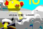 v13.2.xz（下载）（v32228）