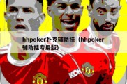 hhpoker扑克辅助挂（hhpoker辅助挂专用版）