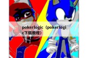 pokerlogic（pokerlogic下载教程）