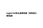 ssgportal怎么进俱乐部（怎样进入俱乐部）