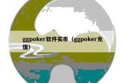 ggpoker软件买币（ggpoker充值）