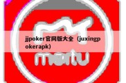 jjpoker官网版大全（juxingpokerapk）