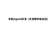 手机legend扑克（扑克牌手机玩法）