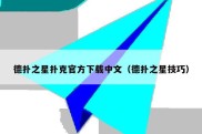 德扑之星扑克官方下载中文（德扑之星技巧）