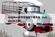 evpoker软件官网版下载大全（evkworld下载）