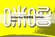 dafapoker安装教程（dafabetapp）