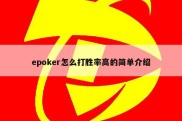 epoker怎么打胜率高的简单介绍