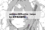 wepoker软件online（wepoker软件有问题吗）