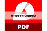 关于微扑克技巧攻略的信息