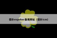 德扑evpoker备用网址（德扑icm）