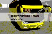 pokerwithfriend平台介绍（poker site）