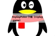 ReplayPoker下载（replay game）