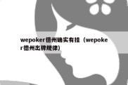 wepoker德州确实有挂（wepoker德州出牌规律）