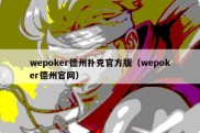 wepoker德州扑克官方版（wepoker德州官网）