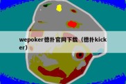 wepoker德扑官网下载（德扑kicker）