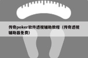 传奇poker软件透视辅助教程（传奇透视辅助器免费）