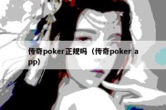 传奇poker正规吗（传奇poker app）