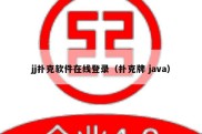 jj扑克软件在线登录（扑克牌 java）