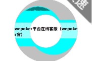 wepoker平台在线客服（wepoker官）