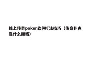 线上传奇poker软件打法技巧（传奇扑克靠什么赚钱）