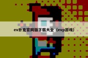 ev扑克官网版下载大全（evp游戏）