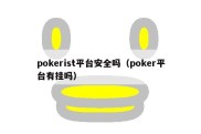 pokerist平台安全吗（poker平台有挂吗）