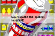 pokergaga是否合法（pokerstars合法吗）