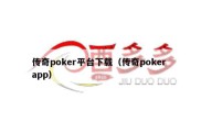 传奇poker平台下载（传奇poker app）