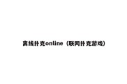 离线扑克online（联网扑克游戏）