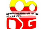 ggpoker台子轻量版官方版下载（ggpoker中文版下载）