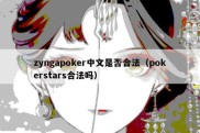 zyngapoker中文是否合法（pokerstars合法吗）