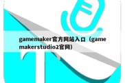 gamemaker官方网站入口（gamemakerstudio2官网）