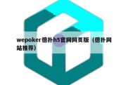 wepoker德扑h5官网网页版（德扑网站推荐）